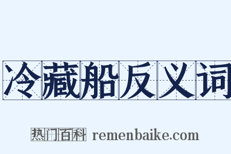 冷藏船反义词是什么意思的图片